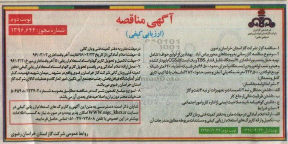 آگهی مناقصه ارزیابی کیفی , مناقصه گازرسانی به روستاهای محور .... نوبت دوم 