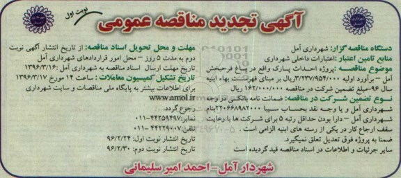 آگهی تجدید مناقصه عمومی یک مرحله ای , مناقصه پروژه احداث پارک تجدید