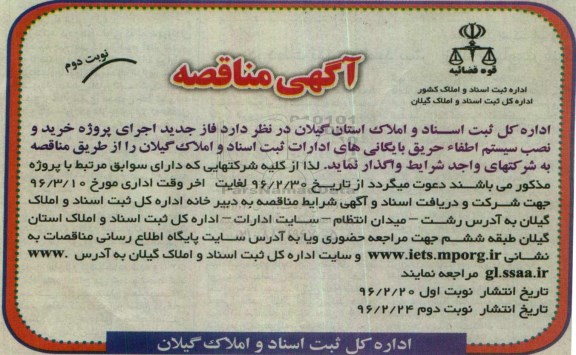 آگهی مناقصه , مناقصه فاز جدید اجرای پروژه خرید و نصب سیستم اطفا حریق بایگانی ... نوبت دوم 