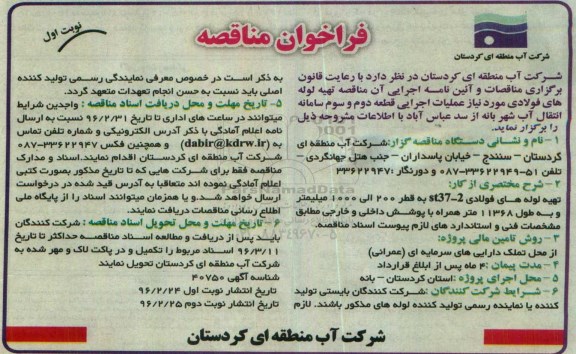 فراخوان مناقصه , مناقصه تهیه لوله های فولادی