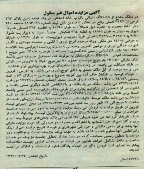 مزایده,مزایده دو دانگ مشاع از اعیانی یکباب خانه احداثی عرصه 130.5متر