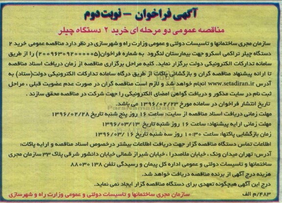 آگهی فراخوان مناقصه عمومی دو مرحله ای , فراخوان مناقصه خرید 2 دستگاه چیلر تراکمی اسکر نوبت دوم