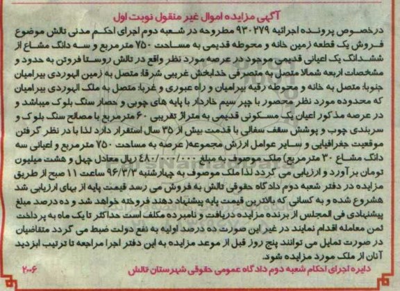 مزایده,مزایده یک قطعه زمین خانه و محوطه قدیمی 750متر