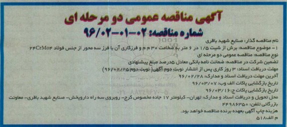 مناقصه عمومی , مناقصه عمومی برش از شیت 1/5 در 6 متر به ضخامت 30 م م و ... 