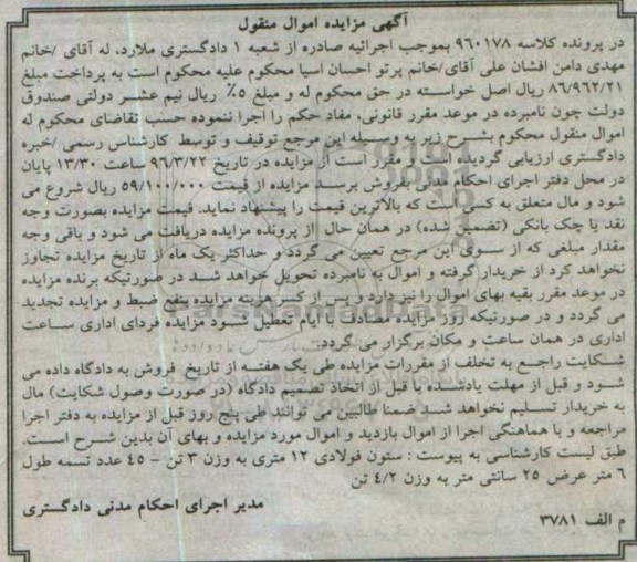 مزایده اموال منقول ستون فولادی 12 متری و ...