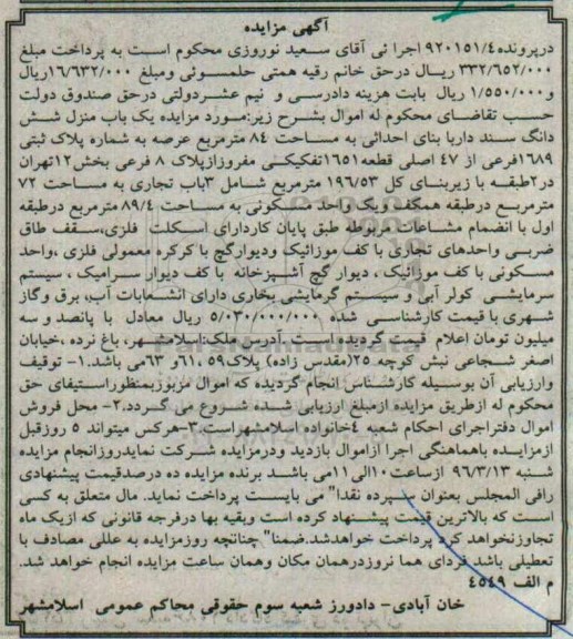 مزایده,مزایده یکباب منزل مساحت هشتاد و چهار متر