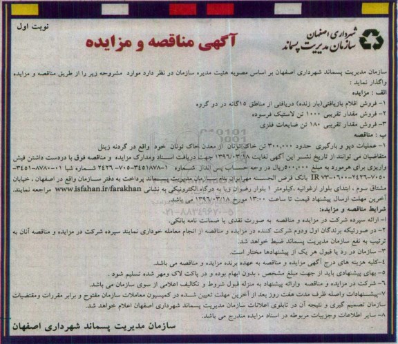 آگهی مناقصه و مزایده عملیات دپو و بارگیری حدود 300.000 تن خاک تونان 