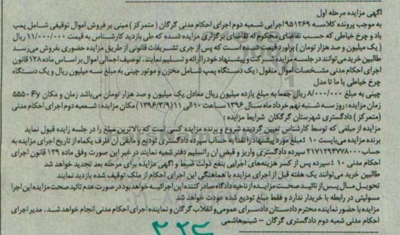 آگهی مزایده, مزایده فروش  یک دستگاه پمپ شامل مخزن و موتور چینی و ...