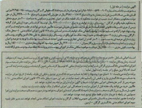مزایده,مزایده یک قطعه ملک مساحت دویست متر نوبت اول