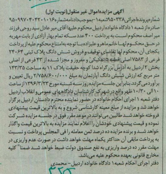 مزایده,مزایده ششدانگ پلاک ثبتی 143.35متر نوبت اول
