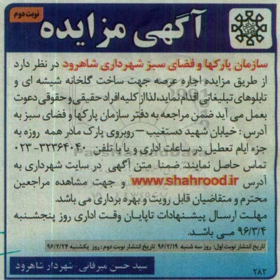 آگهی مزایده , مزایده اجاره عرصه جهت ساخت گلخانه شیشه ای نوبت دوم 
