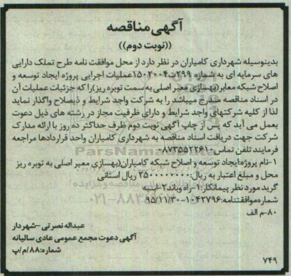 آگهی مناقصه , مناقصه عملیات اجرایی پروژه ایجاد توسعه و اصلاح شبکه معابر - نوبت دوم 
