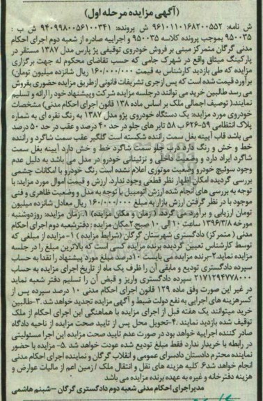 مزایده یک دستگاه خودروی پژو مدل 1387