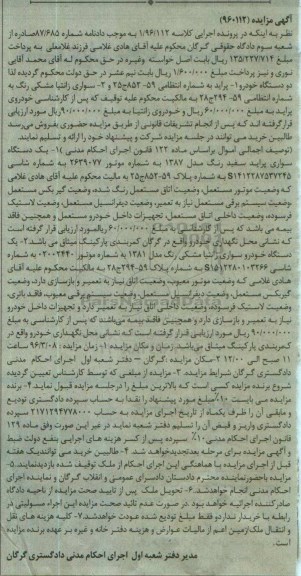 آگهی مزایده, مزایده فروش دو دستگاه خودرو