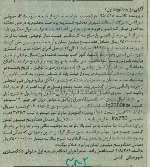 آگهی مزایده, مزایده یکدستگاه دیزل ژنراتور