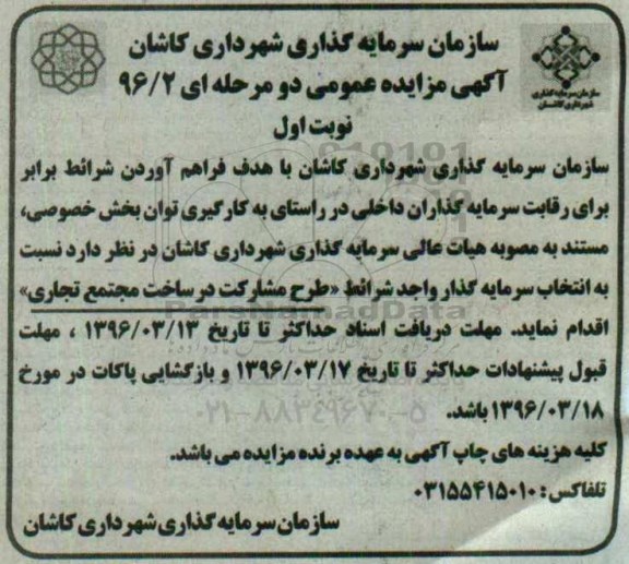 مزایده,مزایده طرح مشارکت در ساخت مجتمع تجاری