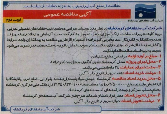 آگهی مناقصه عمومی ، مناقصه عملیات طراحی ، محاسبه ، تهیه نقشه های تفصیلی اجرایی... - نوبت دوم 