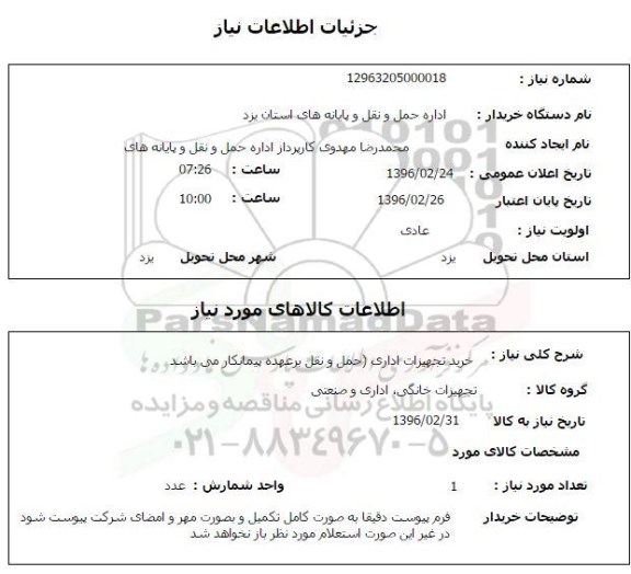 استعلام, استعلام خرید تجهیزات اداری