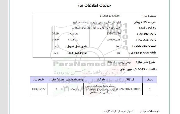 استعلام ، استعلام پرینتر 
