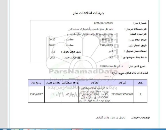 استعلام ، استعلام اسکنر 