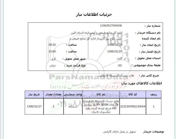 استعلام ، استعلام هارد دیسک