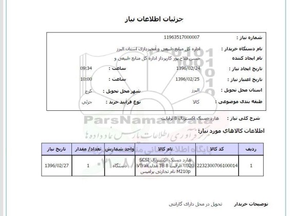 استعلام ، استعلام هارد دیسک اکسترنال 8 ترابایت 