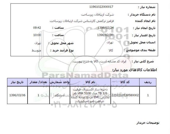 استعلام , استعلام ذخیره ساز اکسترنال ...