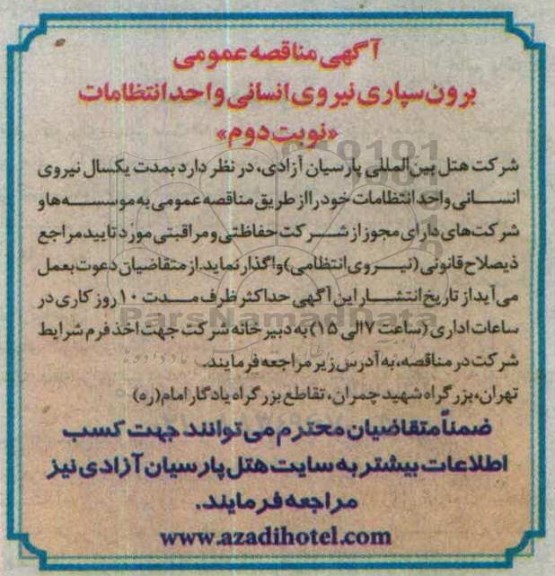 آگهی مناقصه عمومی,مناقصه واحد انتظامات - نوبت دوم 