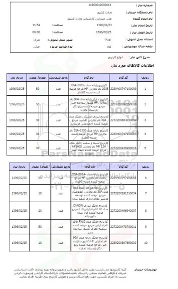 استعلام , استعلام انواع کارتریج