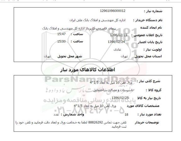 استعلام , استعلام ورق آهن 10 میل 