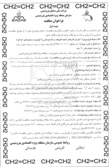 فراخوان مناقصه, مناقصه اجرای کارهای ابنیه کوچک و تاسیساتی با اولویت سایتهای 3 و 4 و 5