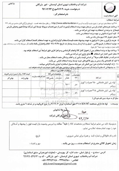 استعلام , استعلام لوله پلی اتیلن فاضلابی 