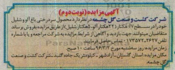 آگهی مزایده , مزایده محصول سردرختی باغ آلو و شلیل - نوبت دوم 