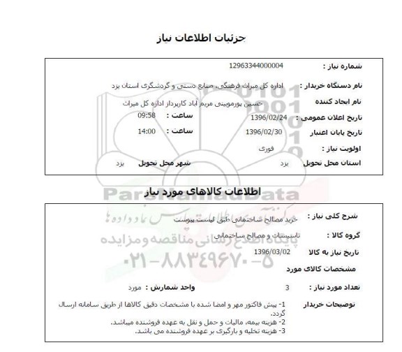 استعلام , استعلام خرید مصالح ساختمانی