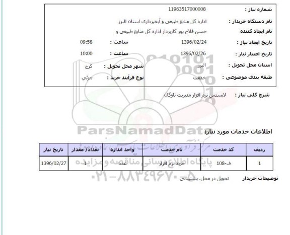 استعلام ، استعلام لایسنس نرم افزار 
