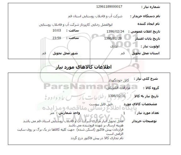 استعلام, استعلام کابل خودنگهدار 