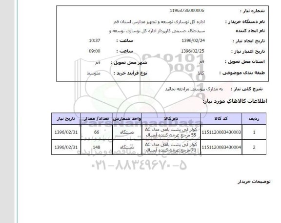 استعلام کولر آبی پشت بامی