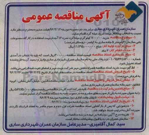 آگهی مناقصه عمومی,مناقصه خرید 700000 کیلوگرم میله گرد نمره 16 آجدار