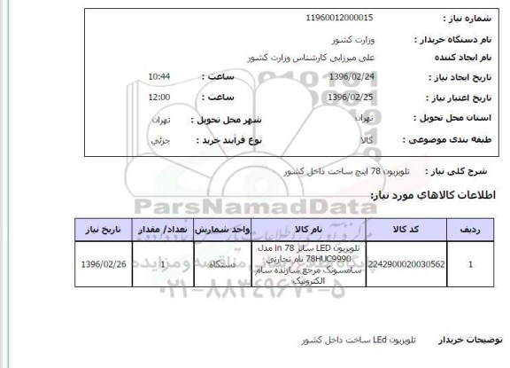 استعلام , استعلام تلویزیون LED 