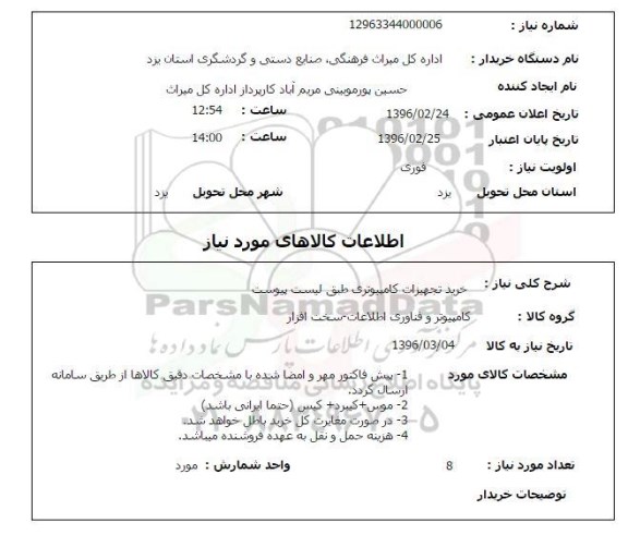 استعلام , استعلام  خرید تجهیزات کامپیوتری 