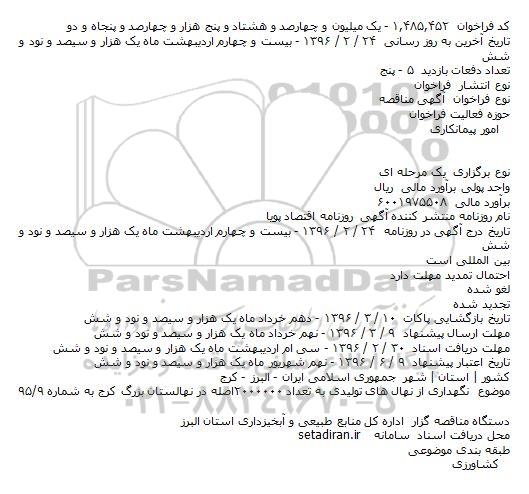 مناقصه , مناقصه نگهداری از نهال های تولیدی 