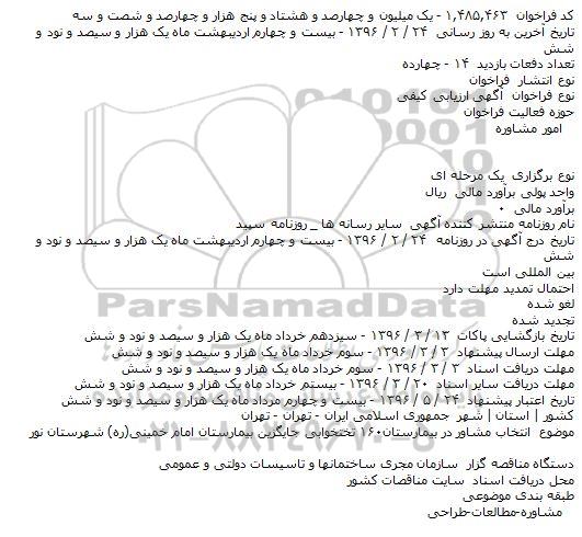 آگهی ارزیابی کیفی، آگهی ارزیابی کیفی انتخاب مشاور در بیمارستان۱۶۰ تختخوابی جایگزین بیمارستان