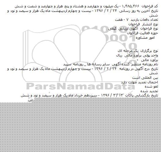 آگهی ارزیابی کیفی،آگهی ارزیابی کیفی انتخاب مشاور برای پروژه توسعه بیمارستان۱۰۰ تختخوابی مهاباد