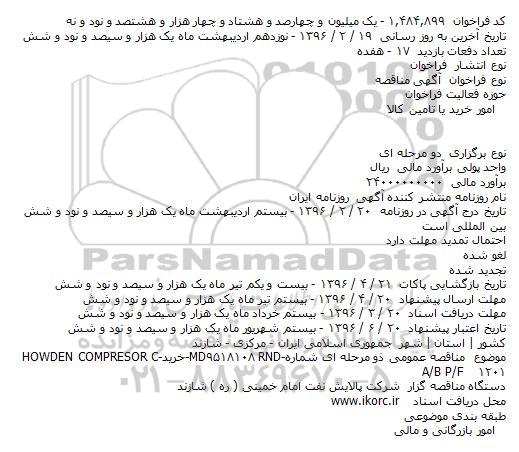 مناقصه خریدHOWDEN COMPRESOR 