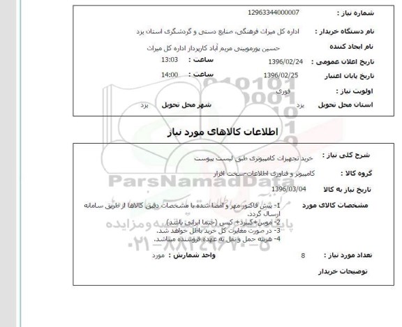 استعلام , استعلام  خرید تجهیزات کامپیوتری 