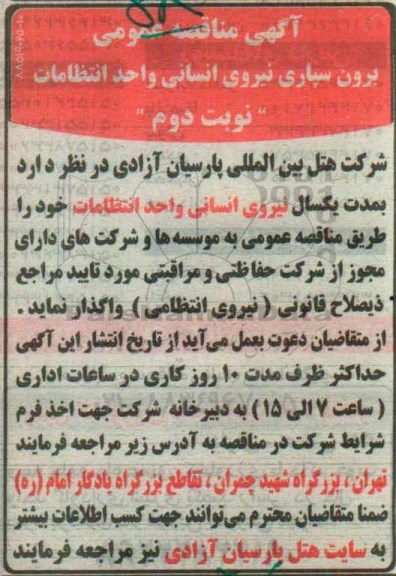 آگهی مناقصه عمومی , مناقصه نیروی انسانی واحد انتظامات 