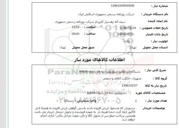 استعلام , استعلام دستگاه استاپلایزر سروموتور سه فاز 