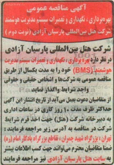 آگهی مناقصه عمومی , مناقصه بهره برداری، نگهداری و تعمیرات سیستم مدیریت هوشمند