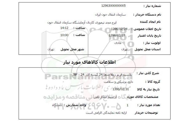استعلام , استعلام بلاست فریزر پلاسما 24 کیسه ای JBF-24 