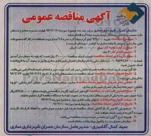 آگهی مناقصه عمومی ،  آگهی مناقصه عمومی خرید 725000 کیلوگرم میله گرد نمره 18 آجدار 